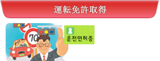 運転免許取得